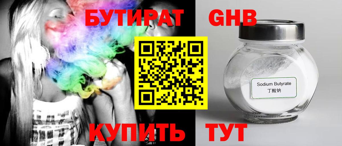 БУТИРАТ GHB Ивантеевка