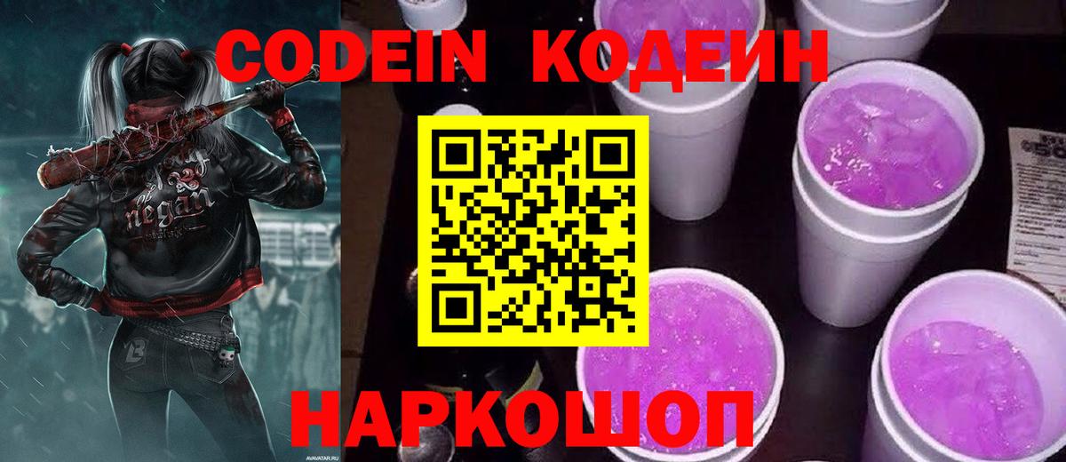 Codein Purple Drank  Вход с VPN  Ивантеевка  Кодеин Purple Drank 
